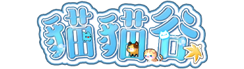 貓貓谷